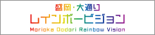 盛岡・大通り　レインボービジョン