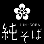 純そば